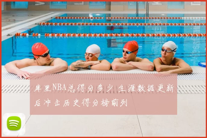库里NBA总得分多少 生涯数据更新后冲击历史得分榜前列