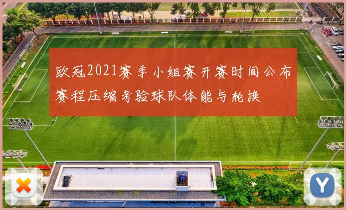 欧冠2021赛季小组赛开赛时间公布赛程压缩考验球队体能与轮换