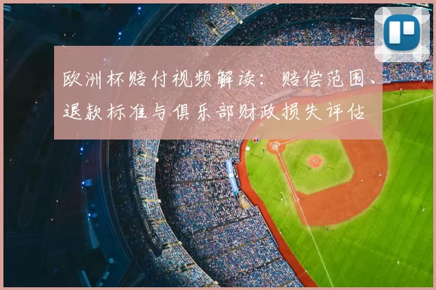 欧洲杯赔付视频解读：赔偿范围、退款标准与俱乐部财政损失评估
