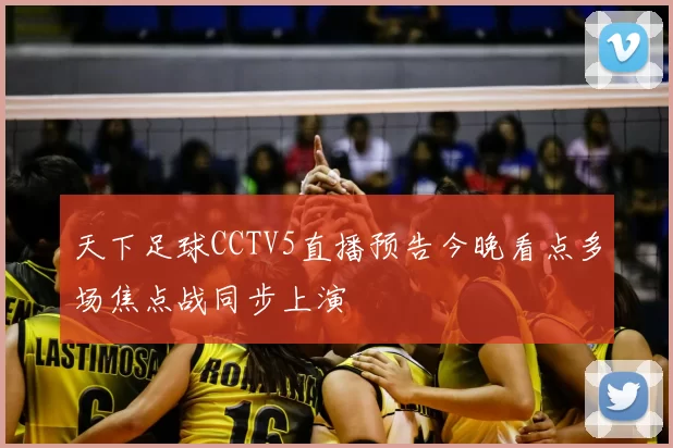 天下足球CCTV5直播预告今晚看点多场焦点战同步上演