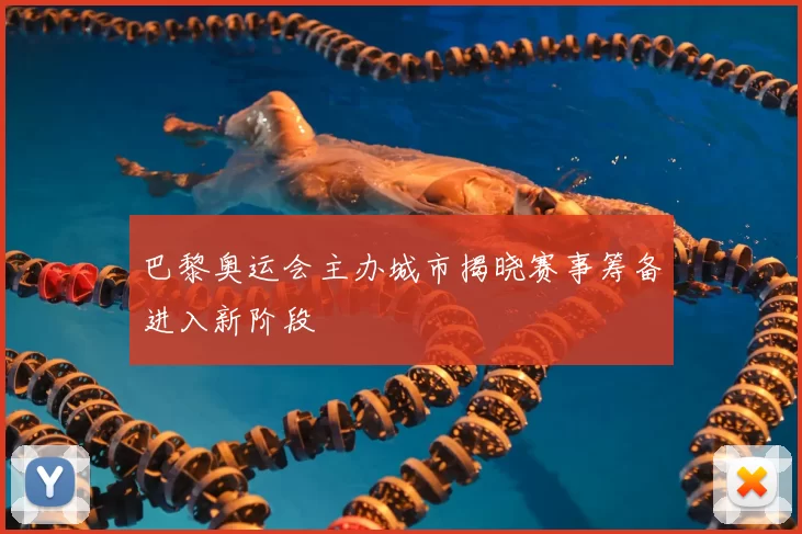 巴黎奥运会主办城市揭晓赛事筹备进入新阶段