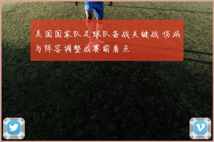 美国国家队足球队备战关键战 伤病与阵容调整成赛前看点