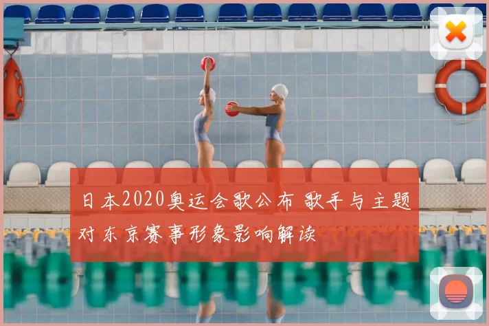日本2020奥运会歌公布 歌手与主题对东京赛事形象影响解读