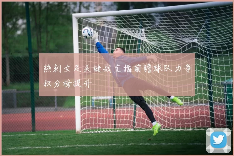 热刺女足关键战直播前瞻球队力争积分榜提升