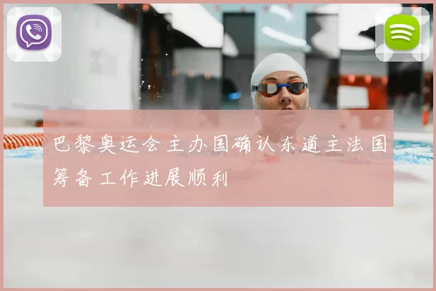 巴黎奥运会主办国确认东道主法国筹备工作进展顺利