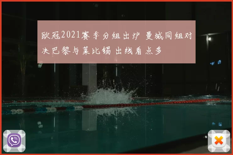 欧冠2021赛季分组出炉 曼城同组对决巴黎与莱比锡 出线看点多