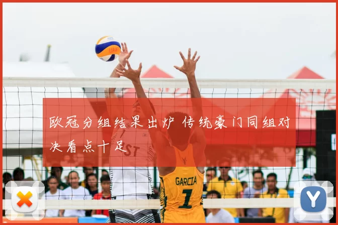欧冠分组结果出炉 传统豪门同组对决看点十足
